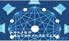 和相关关键词:区块链与比特币的深度关系探究