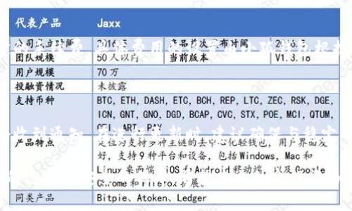 biao ti/biao ti小狐钱包的外观与功能分析/biao ti

小狐钱包, 钱包样式, 数字钱包/guanjianci

在当今的数字化时代，传统的钱包逐渐被数字钱包所取代。而“小狐钱包”作为一种新兴的数字钱包，凭借其独特的外观设计与实用功能，受到越来越多用户的喜爱。本文将详细介绍小狐钱包的外观特点、使用功能，以及与之相关的几个问题，帮助大家更好地理解这一新型日常工具。

小狐钱包的外观设计

小狐钱包的外观设计以其简约与活泼的风格著称，通常使用柔软的高质量合成材料，以便于携带和使用。其整体设计呈现出狐形头像的轮廓，耳朵和尾巴的细节处理尤为精致，配色则多采用温暖的橙色、红色或是自然的冷色调，如蓝色和绿色，使得钱包看起来既可爱又时尚。这样的设计不仅吸引年轻用户，也让钱包在功能性上更具趣味性。

在小狐钱包的正面通常可以看到它的logo，很多时候这个logo与狐狸的形象相结合，整体给人一种活泼而又不失温暖的感觉。钱包的掀盖处通常配有一个磁扣设计，以确保钱包打开和关闭时的安全性，而在翻盖内侧则设计有多个卡槽，可以让用户存放银行卡、身份证等各类卡片。

小狐钱包的功能与使用

小狐钱包不仅在外观上吸引人，在功能上同样表现出色。它不仅支持传统的现金存放功能，还包括多种数字货币的存储与管理功能。小狐钱包支持主流数字货币如比特币、以太坊等的存储，通过区块链技术保障用户资产的安全性。

在使用上，小狐钱包特别提倡便利性。用户只需下载小狐钱包的手机应用程序，便可轻松实现数字货币的充值、提现、转账等功能。应用程序的设计同样以用户体验为导向，操作简单明了，连新手用户也能快速上手。

小狐钱包适用的场景

小狐钱包适用的场景十分广泛。无论是日常购物、在线支付，还是旅行中的货币兑换，用户都可以通过小狐钱包轻松搞定。此外，由于小狐钱包支持多种货币，国际旅行者尤其受益。用户可以在多个国家之间灵活地进行货币兑换，而不必为携带大量现金烦恼。

同时，许多商家也开始接受使用数字钱包进行支付，小狐钱包的流行意味着这一支付方式可能成为未来的一大趋势。用户不再需要排队等待找零或是进行零钱的兑换，只需轻松地扫二维码检测之后确认即可完成支付。

关于小狐钱包的常见问题

在关于小狐钱包的讨论中，有几个常见问题值得关注。下面将逐一解答这些问题。

问题一：小狐钱包的安全性如何？

安全性一直是数字钱包用户最为关心的问题之一。小狐钱包通过多重加密技术来确保用户数据与资产的安全。每个用户在创建账户时，都会被要求设置复杂的密码以及启用双因素认证。这些措施有效地防止了未经授权的访问。此外，小狐钱包还定期进行安全审计，并与多家网络安全公司合作，以确保系统的稳定性与安全性。

问题二：小狐钱包支持哪些货币？

小狐钱包作为一个多元化的数字钱包，具有支持多种虚拟货币的能力。常见的支持货币包括比特币、以太坊、莱特币等。然而，随着新兴货币的快速发展，小狐钱包也会定期对其支持的货币进行更新，用户可以通过钱包的官方信息获取最新的支持货币名单。这样的设计将有助于用户能够方便地管理他们的资产，并与时俱进。

问题三：小狐钱包的提现流程是怎样的？

提现是小狐钱包的一个关键功能，用户在累积了一定的数字资产后，可能会希望将其转回到自己的银行账户。提现流程一般比较简单，用户只需在小狐钱包的应用程序中选择'提现'选项，输入提现金额与目标银行账户信息，确认后即可以提交请求。通常情况下，处理时间在1到3个工作日之间，具体时间视银行处理速度而定。此外，为了确保安全性，用户在提交请求时可能还需要进行身份验证。

问题四：小狐钱包的费用如何？

在使用小狐钱包的过程中，用户可能会关心相关的费用问题。一些基础的服务如存储和转账功能是免费的，但对于某些特定的功能，比如货币兑换或快速提现，则可能会有一定的手续费。具体费用的设置由小狐钱包根据市场行情动态调整，用户在使用之前可以在应用中查看相关的费用说明，以便做出更好的决策。

问题五：如何更新小狐钱包？

定期更新小狐钱包是确保其安全与功能良好的重要措施。用户可以在手机下载小狐钱包的应用程序后，查看应用市场中的更新信息，通常情况下，一旦有新版本发布，用户都会收到通知。在进行更新时，建议确保与稳定的网络连接，以避免更新过程中因断线而导致的失败。此外，用户在更新前，可以提前备份个人数据，确保万无一失。

总结来说，小狐钱包凭借其独特的外观设计与多样化的功能，正逐步成为现代人日常生活中不可或缺的一部分。无论是日常购物还是投资理财，小狐钱包都为用户提供了便利的选择和安全的保障。希望本文的介绍能为你了解小狐钱包提供一些帮助与启发。