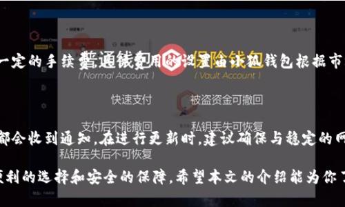 biao ti/biao ti小狐钱包的外观与功能分析/biao ti

小狐钱包, 钱包样式, 数字钱包/guanjianci

在当今的数字化时代，传统的钱包逐渐被数字钱包所取代。而“小狐钱包”作为一种新兴的数字钱包，凭借其独特的外观设计与实用功能，受到越来越多用户的喜爱。本文将详细介绍小狐钱包的外观特点、使用功能，以及与之相关的几个问题，帮助大家更好地理解这一新型日常工具。

小狐钱包的外观设计

小狐钱包的外观设计以其简约与活泼的风格著称，通常使用柔软的高质量合成材料，以便于携带和使用。其整体设计呈现出狐形头像的轮廓，耳朵和尾巴的细节处理尤为精致，配色则多采用温暖的橙色、红色或是自然的冷色调，如蓝色和绿色，使得钱包看起来既可爱又时尚。这样的设计不仅吸引年轻用户，也让钱包在功能性上更具趣味性。

在小狐钱包的正面通常可以看到它的logo，很多时候这个logo与狐狸的形象相结合，整体给人一种活泼而又不失温暖的感觉。钱包的掀盖处通常配有一个磁扣设计，以确保钱包打开和关闭时的安全性，而在翻盖内侧则设计有多个卡槽，可以让用户存放银行卡、身份证等各类卡片。

小狐钱包的功能与使用

小狐钱包不仅在外观上吸引人，在功能上同样表现出色。它不仅支持传统的现金存放功能，还包括多种数字货币的存储与管理功能。小狐钱包支持主流数字货币如比特币、以太坊等的存储，通过区块链技术保障用户资产的安全性。

在使用上，小狐钱包特别提倡便利性。用户只需下载小狐钱包的手机应用程序，便可轻松实现数字货币的充值、提现、转账等功能。应用程序的设计同样以用户体验为导向，操作简单明了，连新手用户也能快速上手。

小狐钱包适用的场景

小狐钱包适用的场景十分广泛。无论是日常购物、在线支付，还是旅行中的货币兑换，用户都可以通过小狐钱包轻松搞定。此外，由于小狐钱包支持多种货币，国际旅行者尤其受益。用户可以在多个国家之间灵活地进行货币兑换，而不必为携带大量现金烦恼。

同时，许多商家也开始接受使用数字钱包进行支付，小狐钱包的流行意味着这一支付方式可能成为未来的一大趋势。用户不再需要排队等待找零或是进行零钱的兑换，只需轻松地扫二维码检测之后确认即可完成支付。

关于小狐钱包的常见问题

在关于小狐钱包的讨论中，有几个常见问题值得关注。下面将逐一解答这些问题。

问题一：小狐钱包的安全性如何？

安全性一直是数字钱包用户最为关心的问题之一。小狐钱包通过多重加密技术来确保用户数据与资产的安全。每个用户在创建账户时，都会被要求设置复杂的密码以及启用双因素认证。这些措施有效地防止了未经授权的访问。此外，小狐钱包还定期进行安全审计，并与多家网络安全公司合作，以确保系统的稳定性与安全性。

问题二：小狐钱包支持哪些货币？

小狐钱包作为一个多元化的数字钱包，具有支持多种虚拟货币的能力。常见的支持货币包括比特币、以太坊、莱特币等。然而，随着新兴货币的快速发展，小狐钱包也会定期对其支持的货币进行更新，用户可以通过钱包的官方信息获取最新的支持货币名单。这样的设计将有助于用户能够方便地管理他们的资产，并与时俱进。

问题三：小狐钱包的提现流程是怎样的？

提现是小狐钱包的一个关键功能，用户在累积了一定的数字资产后，可能会希望将其转回到自己的银行账户。提现流程一般比较简单，用户只需在小狐钱包的应用程序中选择'提现'选项，输入提现金额与目标银行账户信息，确认后即可以提交请求。通常情况下，处理时间在1到3个工作日之间，具体时间视银行处理速度而定。此外，为了确保安全性，用户在提交请求时可能还需要进行身份验证。

问题四：小狐钱包的费用如何？

在使用小狐钱包的过程中，用户可能会关心相关的费用问题。一些基础的服务如存储和转账功能是免费的，但对于某些特定的功能，比如货币兑换或快速提现，则可能会有一定的手续费。具体费用的设置由小狐钱包根据市场行情动态调整，用户在使用之前可以在应用中查看相关的费用说明，以便做出更好的决策。

问题五：如何更新小狐钱包？

定期更新小狐钱包是确保其安全与功能良好的重要措施。用户可以在手机下载小狐钱包的应用程序后，查看应用市场中的更新信息，通常情况下，一旦有新版本发布，用户都会收到通知。在进行更新时，建议确保与稳定的网络连接，以避免更新过程中因断线而导致的失败。此外，用户在更新前，可以提前备份个人数据，确保万无一失。

总结来说，小狐钱包凭借其独特的外观设计与多样化的功能，正逐步成为现代人日常生活中不可或缺的一部分。无论是日常购物还是投资理财，小狐钱包都为用户提供了便利的选择和安全的保障。希望本文的介绍能为你了解小狐钱包提供一些帮助与启发。