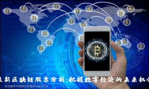 :
最新区块链股票分析：把握数字经济的未来机会