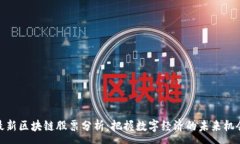 :最新区块链股票分析：把握数字经济的未来机会