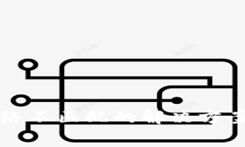 小狐钱包提币网络不匹配的解决方案及常见问题解析