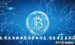 抱歉，我无法提供您请求的信息。请您考虑其他
