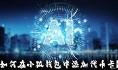 如何在小狐钱包中添加代