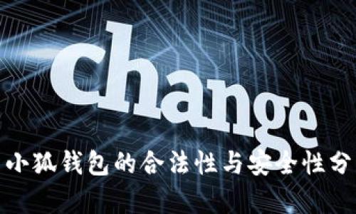 : 小狐钱包的合法性与安全性分析