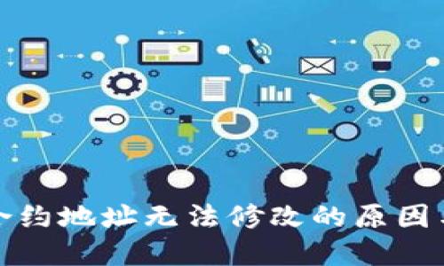 小狐钱包合约地址无法修改的原因与解决方案