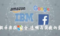 区块链提币截图：安全、透明与便捷的资产转移