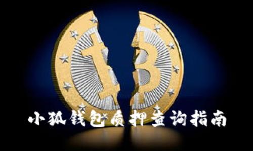 小狐钱包质押查询指南