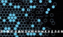 深入探讨：区块链与比特币的相互关系与区别