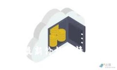 : 区块链金融最新价格行情