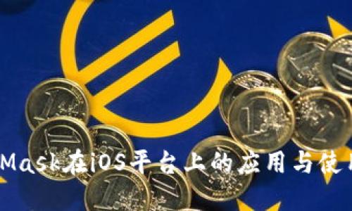 MetaMask在iOS平台上的应用与使用指南