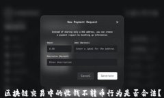 区块链交易中的收钱不转币行为是否合法？