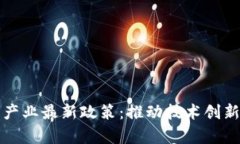解析区块链产业最新政策：推动技术创新与应用