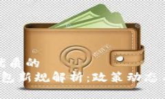 思考一个优质的   区块链币包新规解析：政策动