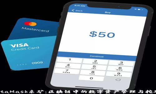 
了解MetaMask采矿：区块链中的数字资产管理与挖矿新方式