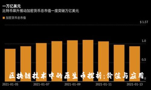 区块链技术中的原生币探析：价值与应用