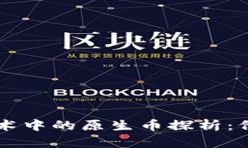 区块链技术中的原生币探析：价值与应用