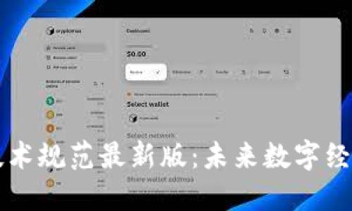 区块链技术规范最新版：未来数字经济的基石