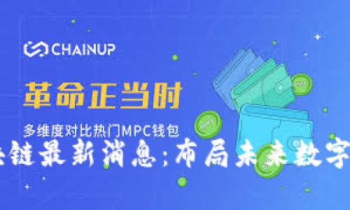 JedPay区块链最新消息：布局未来数字支付新格局