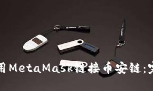 如何使用MetaMask链接币安链：完整指南