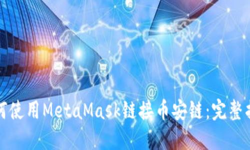 如何使用MetaMask链接币安链：完整指南
