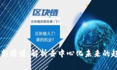 区块链最新图谱：解析去中心化未来的趋势与应