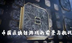 币圈区块链游戏的前景与挑战