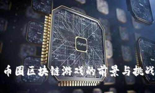 币圈区块链游戏的前景与挑战