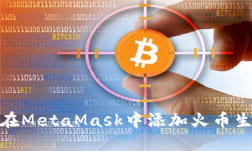 如何在MetaMask中添加火币生态链