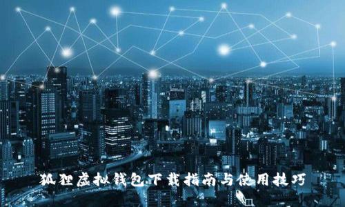 狐狸虚拟钱包下载指南与使用技巧