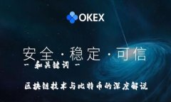 - 和关键词 -区块链技术与比特币的深度解说