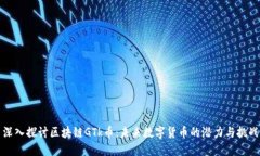 深入探讨区块链GTk币：未来数字货币的潜力与挑