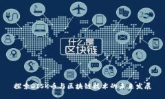 探索DISK币与区块链技术的未来发展