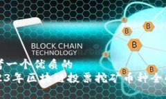 思考一个优质的2023年区块链投票挖矿币种全解析