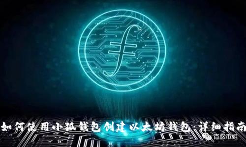 如何使用小狐钱包创建以太坊钱包：详细指南