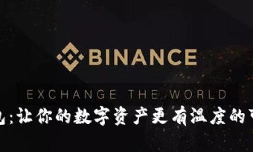 小狐钱包：让你的数字资产更有温度的可爱头像