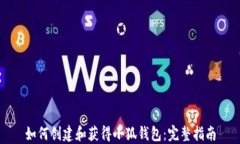 如何创建和获得小狐钱包