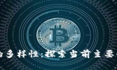 区块链世界的多样性：探索当前主要的区块链币