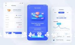 探索小狐钱包：虚拟货币世界的光标指南