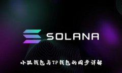 小狐钱包与TP钱包的同步详解