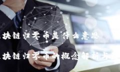 区块链归零币是什么意思区块链归零币的概念解