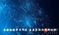 区块链数字币研发：未来金融的创新之路