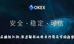 区块链江湖：深度解析比特币行情及市场趋势