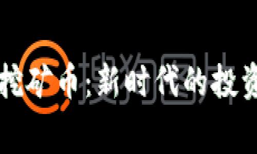 区块链免费挖矿币：新时代的投资机会与挑战