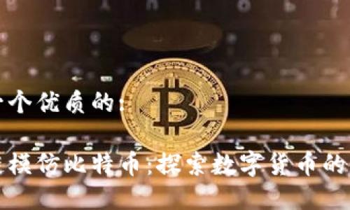 思考一个优质的:

区块链模仿比特币：探索数字货币的新趋势