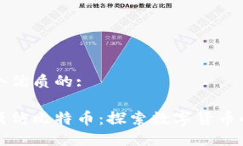 思考一个优质的:

区块链模仿比特币：探索数字货币的新趋势