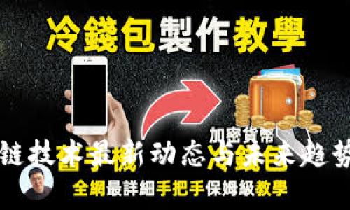 区块链技术最新动态与未来趋势分析