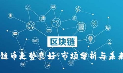 区块链币走势良好：市场分析与未来展望