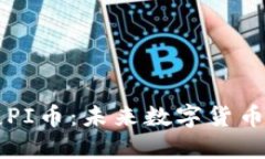 区块链院长谈PI币：未来数字货币的潜在颠覆者