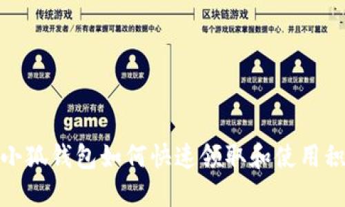 : 小狐钱包如何快速领取和使用积分